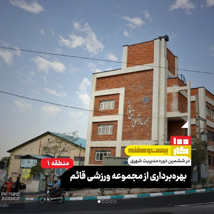 کار بیست و هفتم: مجموعه ورزشی قائم
