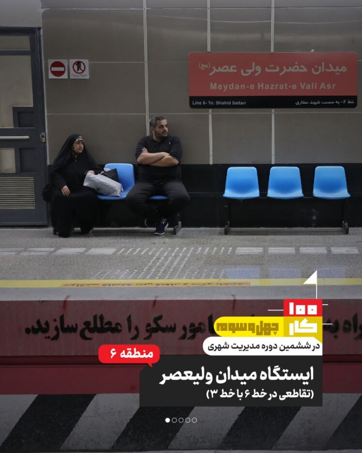 کار چهل و سوم: ایستگاه متروی میدان ولیعصر(تقاطعی در خط ۶ با خط ۳)