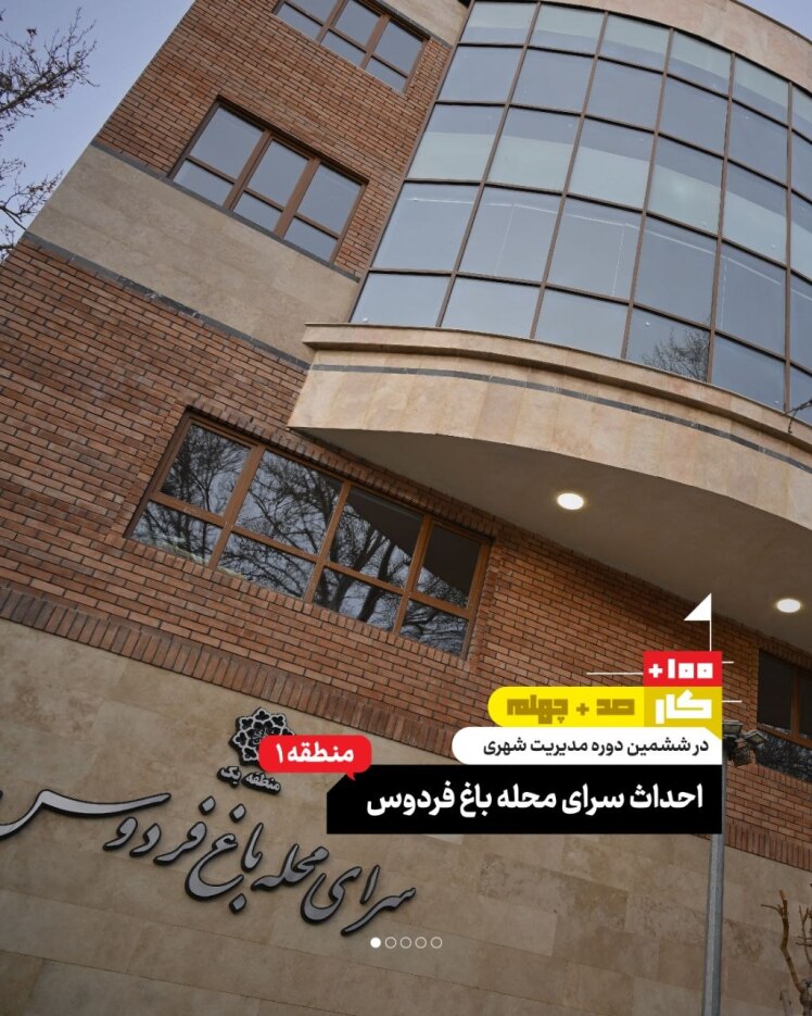 کار صد و چهلم: احداث سرای محله باغ فردوس (منطقه ۱)