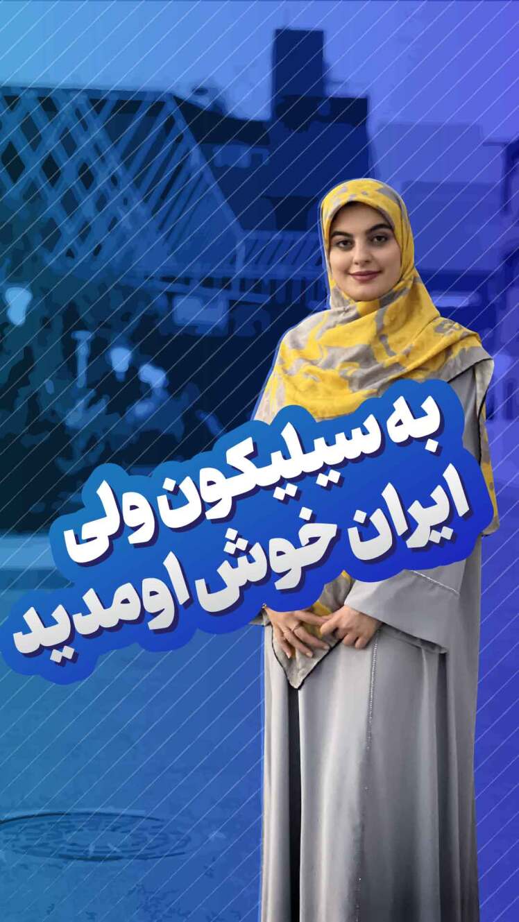 سیلیکون‌ولی ایران