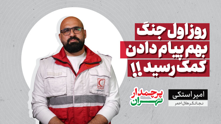 قسمت اول : از دلِ جنگ تا نجات زیر آوار؛ روایت واقعی یک نجاتگر هلالاحمر