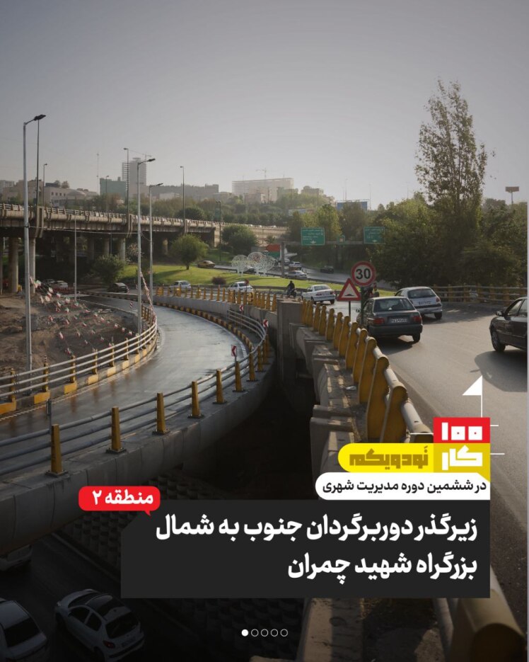 کار نود و یکم: دوربرگردان جنوب به شمال بزرگراه شهید چمران (منطقه ۲)