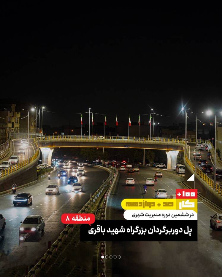 کار صد و دوازدهم: پل دوربرگردان بزرگراه شهید باقری