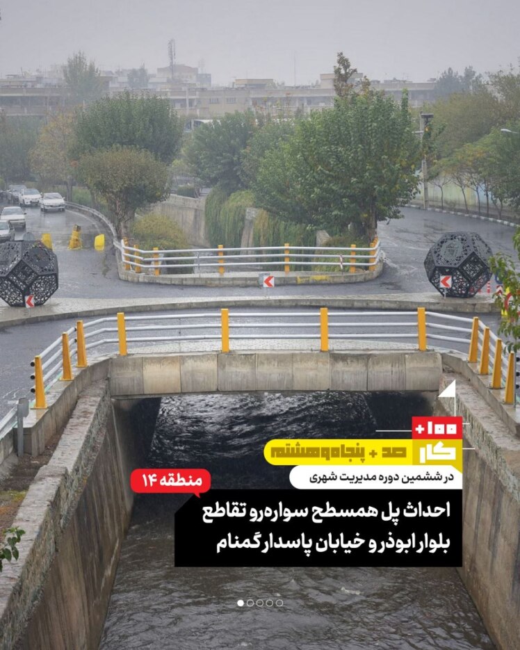  کار صد و پنجاه و هشتم: احداث پل همسطح سواره‌رو تقاطع بلوار ابوذر و خیابان پاسدار گمنام (منطقه ۱۴)