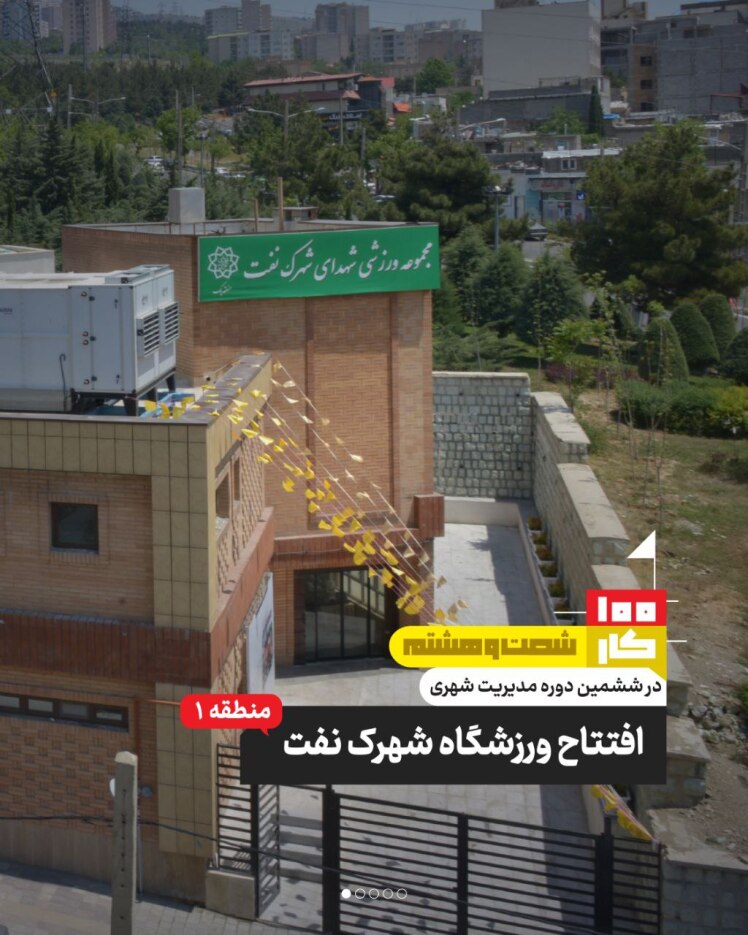 کار شصت و هشتم: ورزشگاه شهرک نفت
