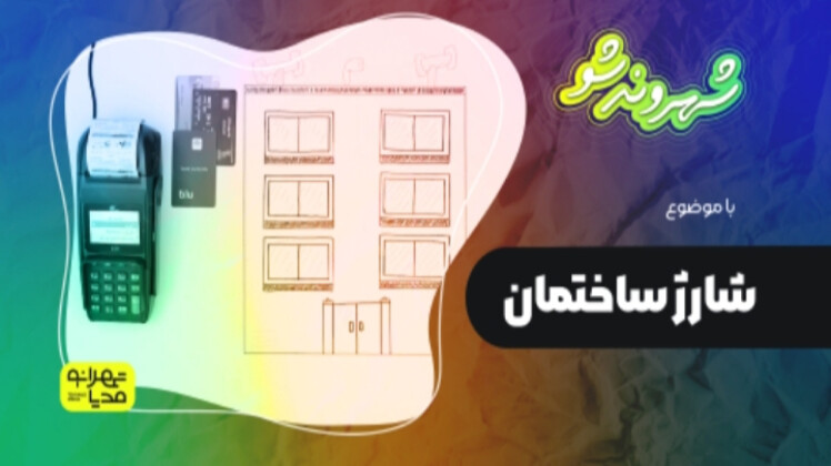 شارژ ساختمان