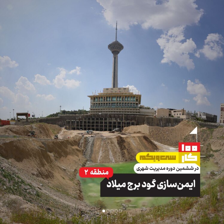 کار سی و یکم: ایمن‌سازی گود برج میلاد