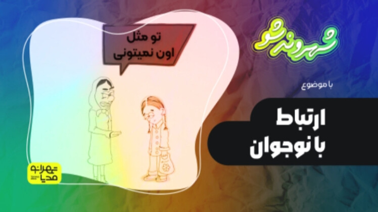 ارتباط با نوجوان