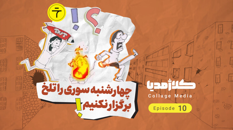 چهارشنبه سوری را تلخ برگزار نکنیم!