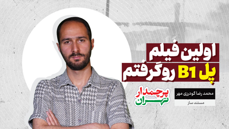 قسمت دوم: وقتی همه در شوک بودند، او ضبط را شروع کرد