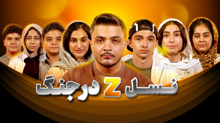 وقتی نوبت حرف زدن نسل نوجوان می‌رسد