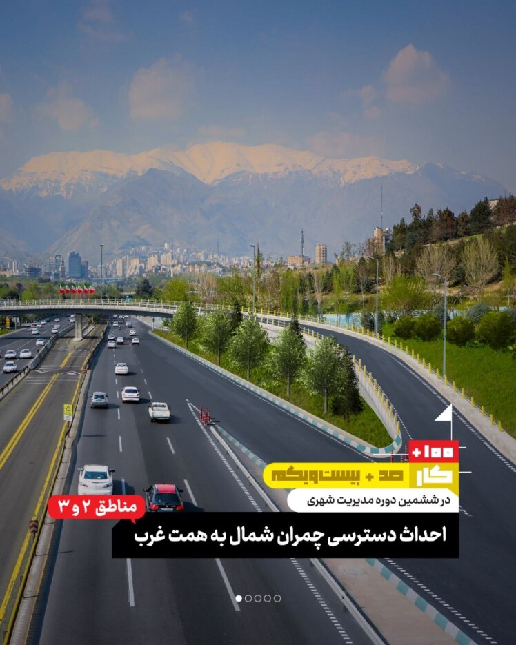 کار صد و بیست و یکم: احداث دسترسی چمران شمال به همت غرب (مناطق ۲ و ۳)