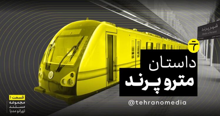 داستان مترو پرند