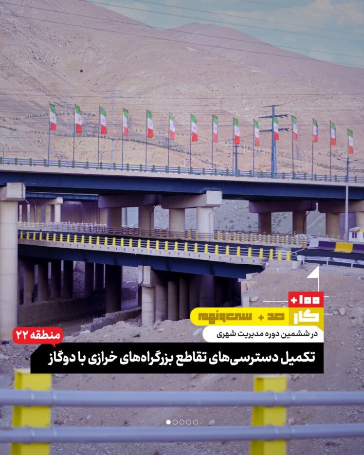 کار صد و سی و نهم: تکمیل دسترسیهای تقاطع بزرگراههای خرازی با دوگاز (منطقه ۲۲)