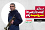 ‪قسمت ششم: هنرمندی که با شروع جنگ به خیابان برگشت‬