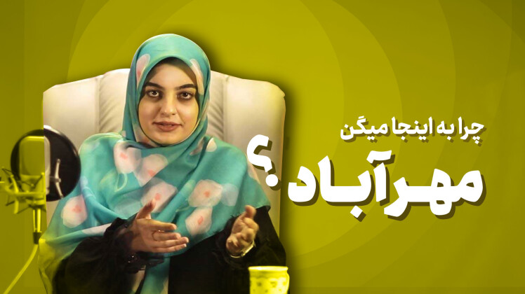 چرا به اینجا میگن مهرآباد ؟