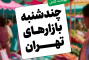 فهرست بازار، روزبازار و شب بازار فعال و مجاز سطح شهر به تفکیک منطقه