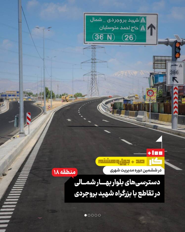 کار صد و چهل و هشتم: دسترسیهای بلوار بهار شمالی در تقاطع با بزرگراه شهید بروجردی (منطقه ۱۸)