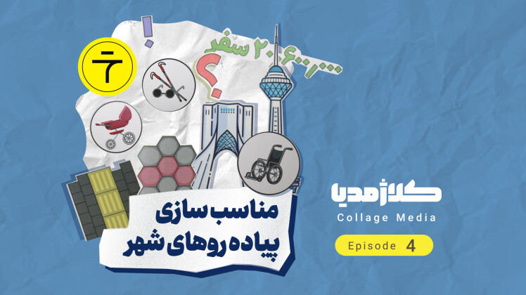 مناسب‌سازی پیاده‌روهای شهر