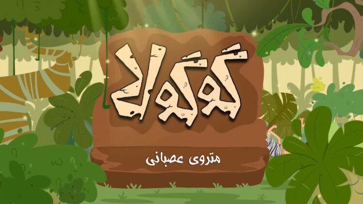 متروی عصبانی