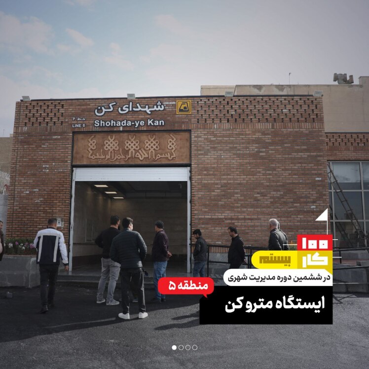 کار بیستم: ایستگاه متروی شهدای کن