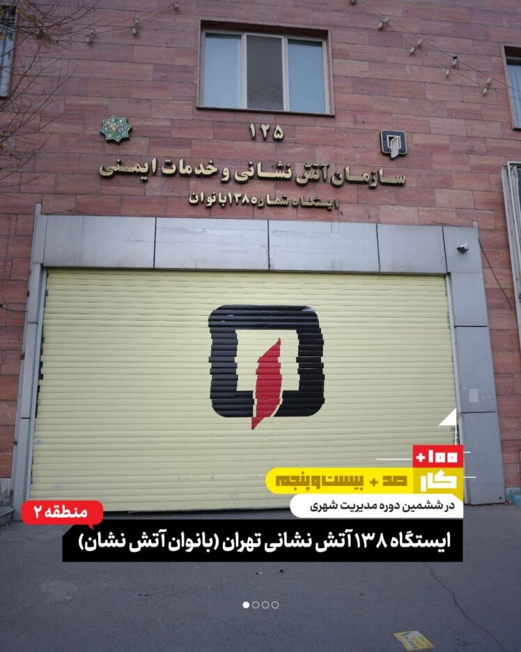 کار صد و بیست و پنجم: ایستگاه ۱۳۸ آتشنشانی تهران (بانوان آتشنشان، منطقه ۲)