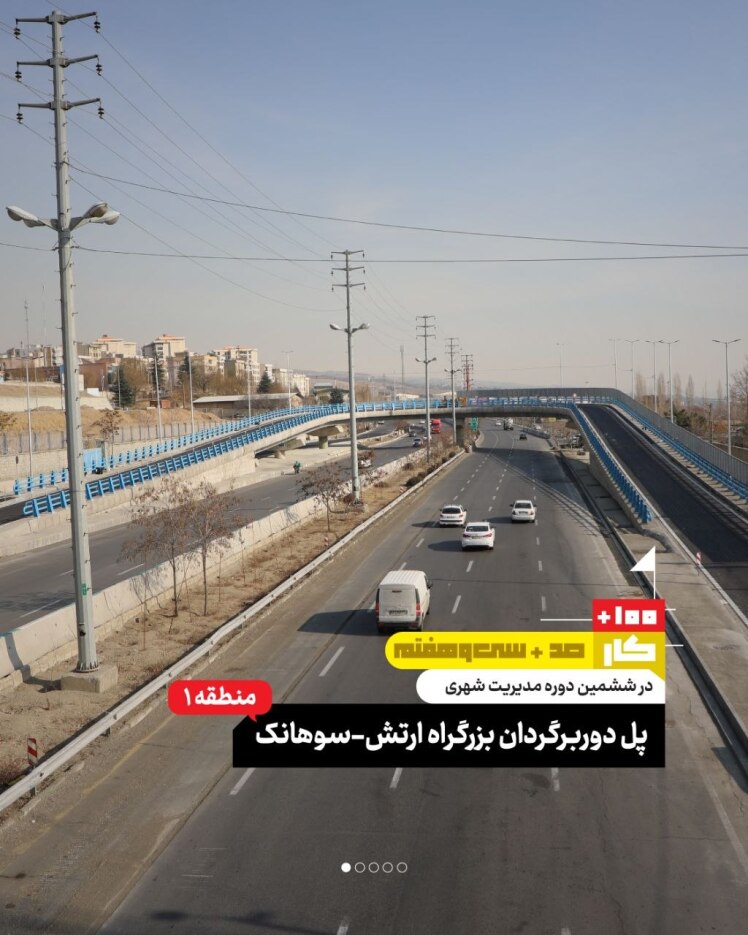 کار صد و سی و هفتم: پل دوربرگردان بزرگراه ارتش_سوهانک (منطقه ۱)