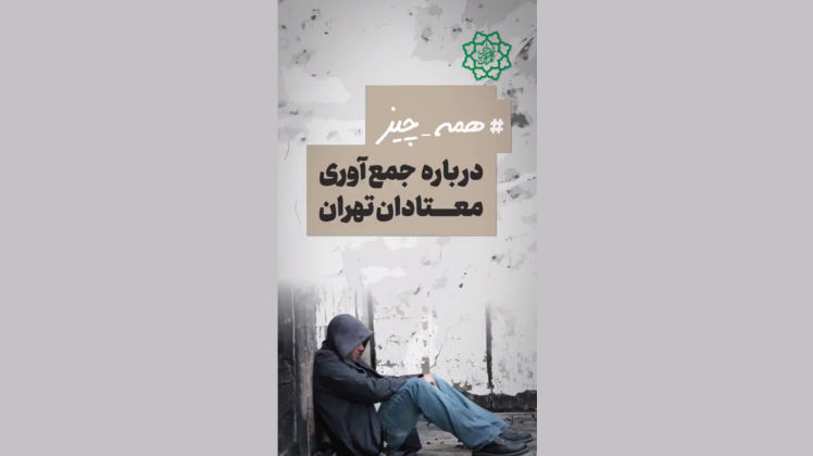 همه چیز درباره جمع‌آوری معتادان متجاهر