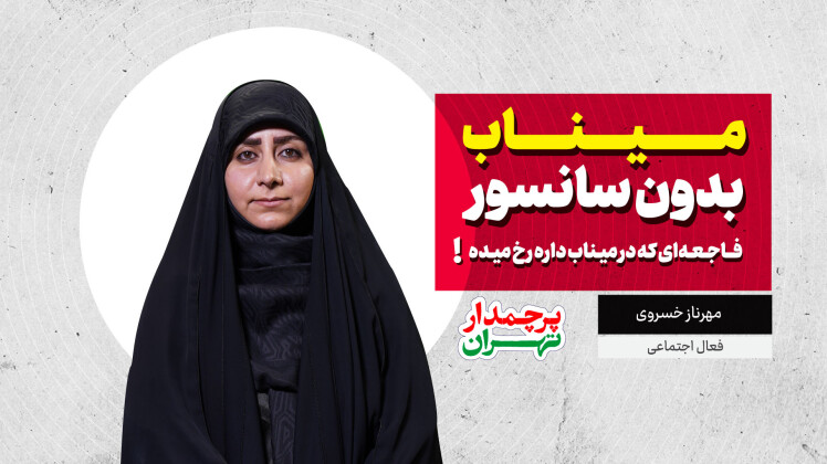 قسمت پنجم: هشتاد روزه خونه‌ام شده میناب