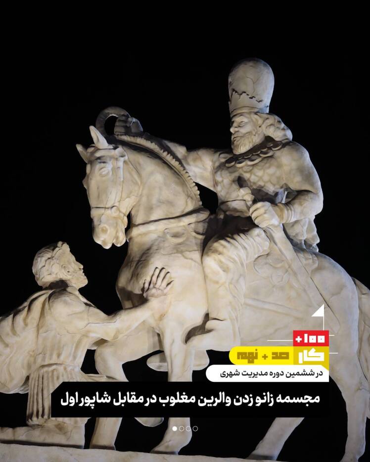 کار صد و نهم: مجسمه زانو زدن والرین مغلوب در مقابل شاپور اول