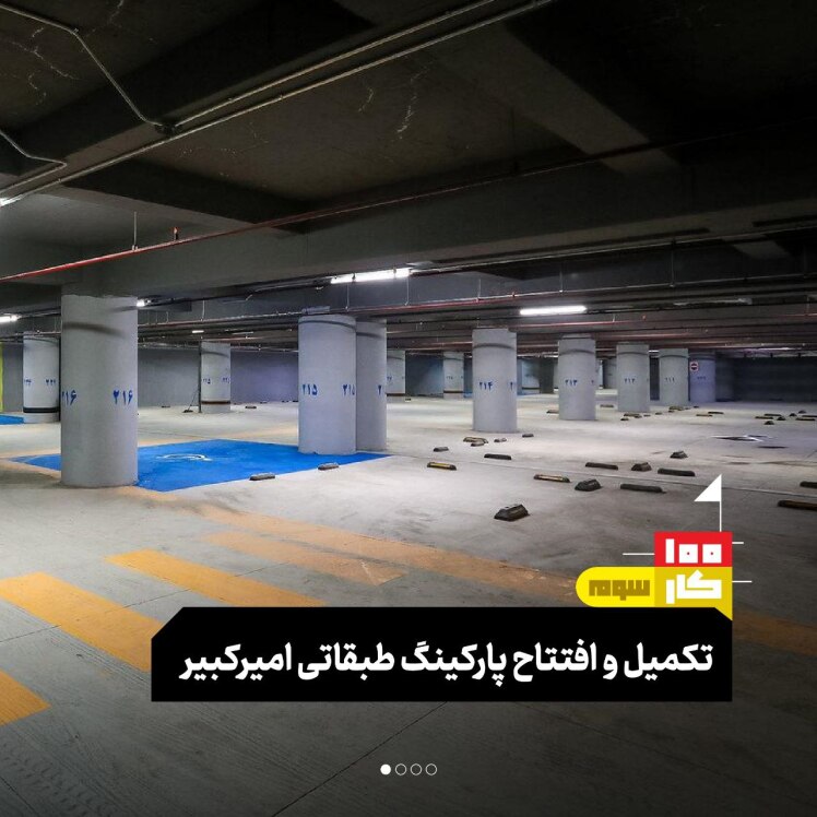 کار سوم: تکمیل و افتتاح پارکینگ طبقاتی امیرکبیر