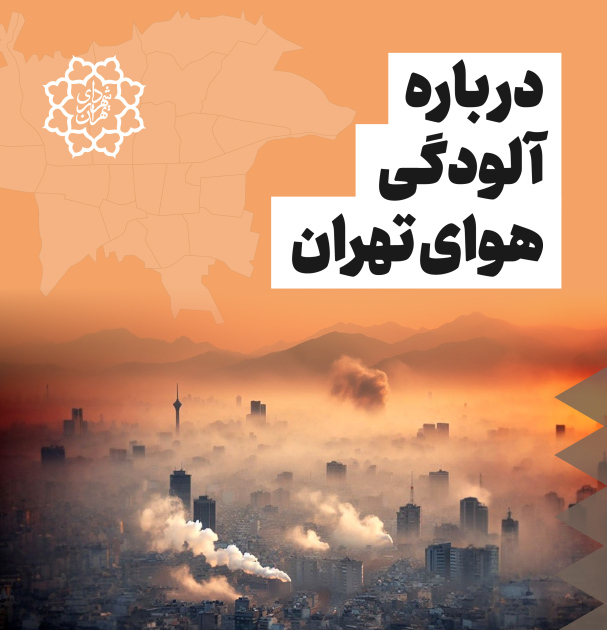 آلودگی هوای تهران