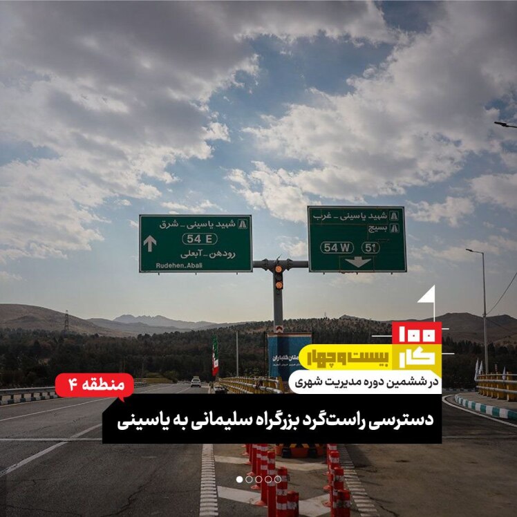 کار بیست و چهارم: دسترسی راست‌گرد بزرگراه شهید سلیمانی به بزرگراه شهید یاسینی 