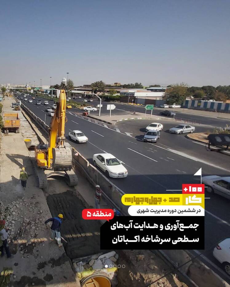 کار صد و چهل و چهارم: جمع آوری و هدایت آبهای سطحی سرشاخه اکباتان (منطقه ۵)