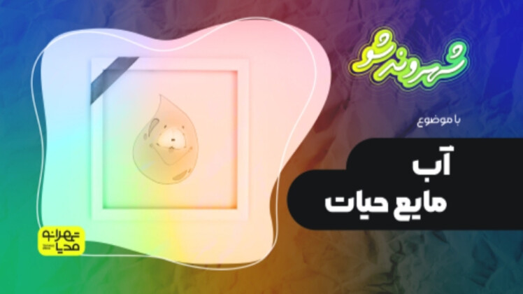 آب؛ مایع حیات