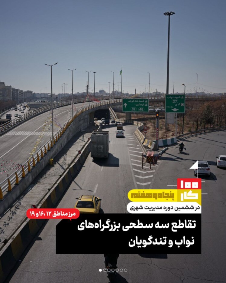 کار پنجاه و هفتم: تقاطع سه سطحی بزرگراههای نواب و تندگویان