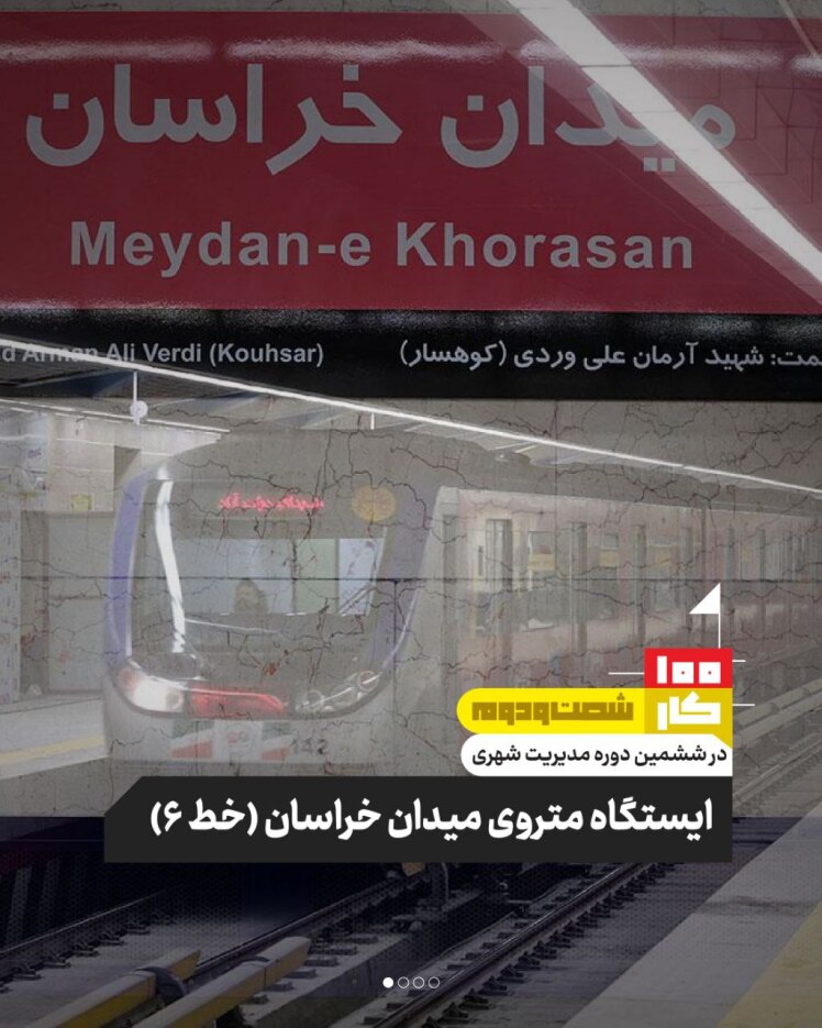 کار شصت و دوم: ایستگاه متروی میدان خراسان(خط ۶)