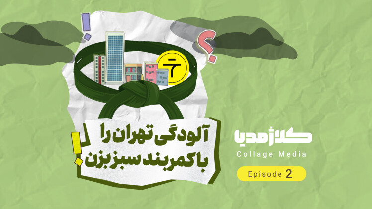 آلودگی تهران را با کمربند سبز بزن