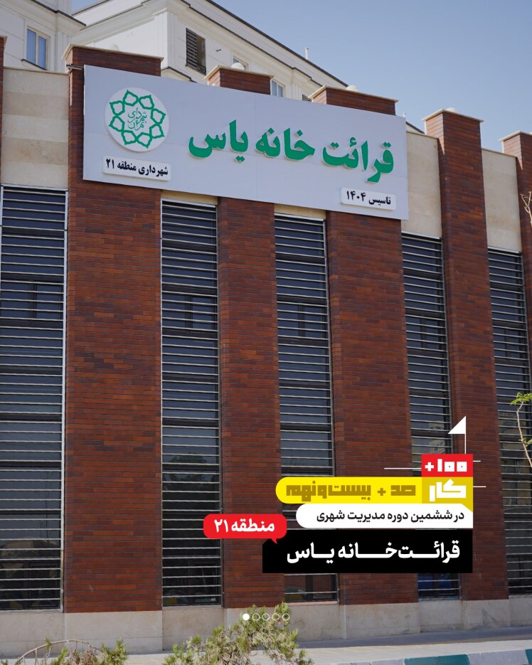 کار صد و بیست و نهم: قرائتخانه یاس (منطقه ۲۱)