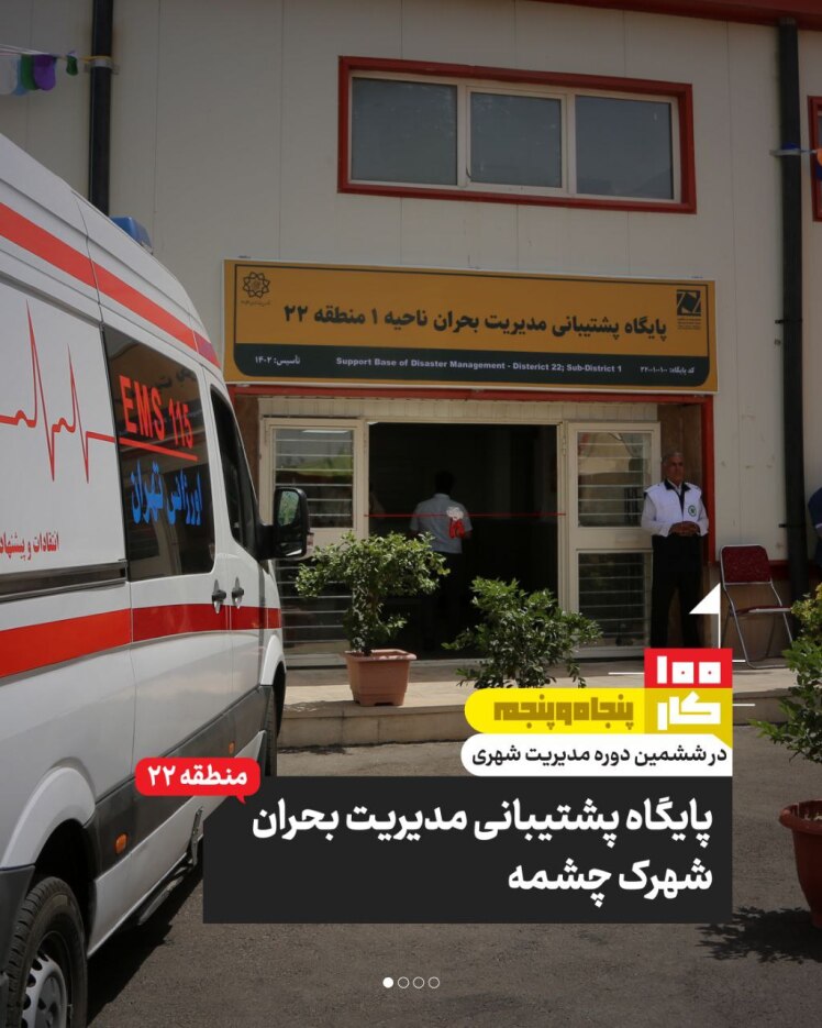 کار پنجاه و پنجم: پایگاه پشتیبانی مدیریت بحران شهرک چشمه