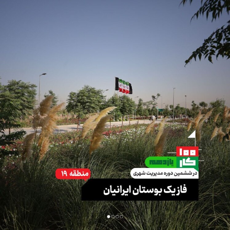 کار یازدهم: فاز یک بوستان ایرانیان