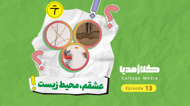 عشقم، محیط زیست!