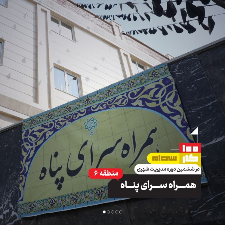کار سی‌ام: همراه‌سرای پناه