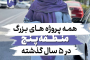 همه پروژه‌های مهم و بزرگی منطقه 5 طی پنج سال گذشته