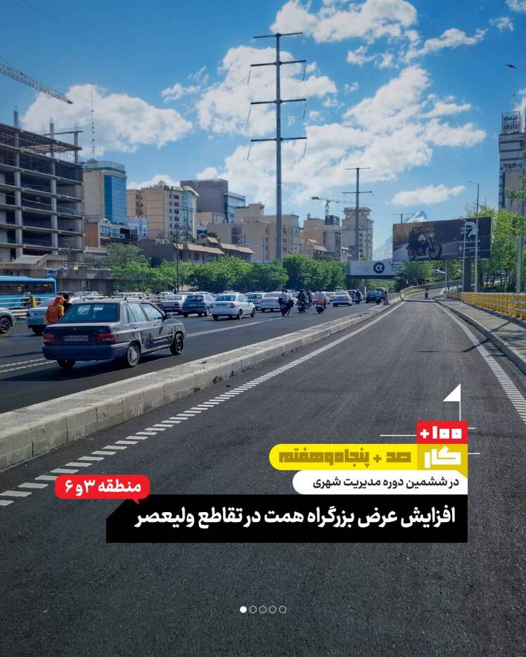 کار صد و پنجاه و هفتم: افزایش عرض بزرگراه همت در تقاطع ولیعصر(منطقه ۳ و ۶) 