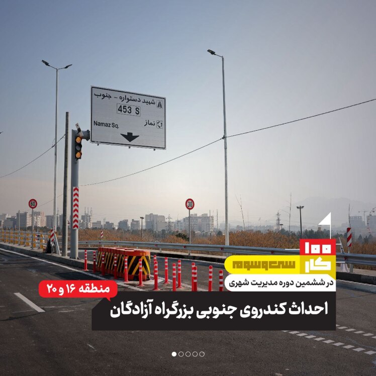 کار سی و سوم: احداث کندروی جنوبی بزرگراه آزادگان 