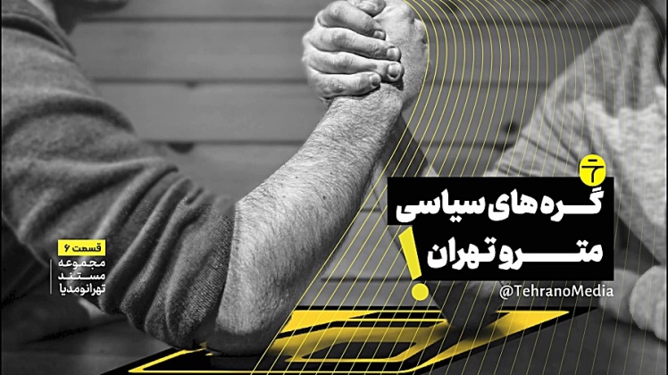 گره‌های سیاسی مترو تهران