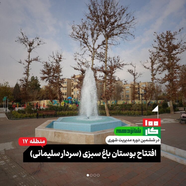 کار شانزدهم: بوستان باغ سبزی