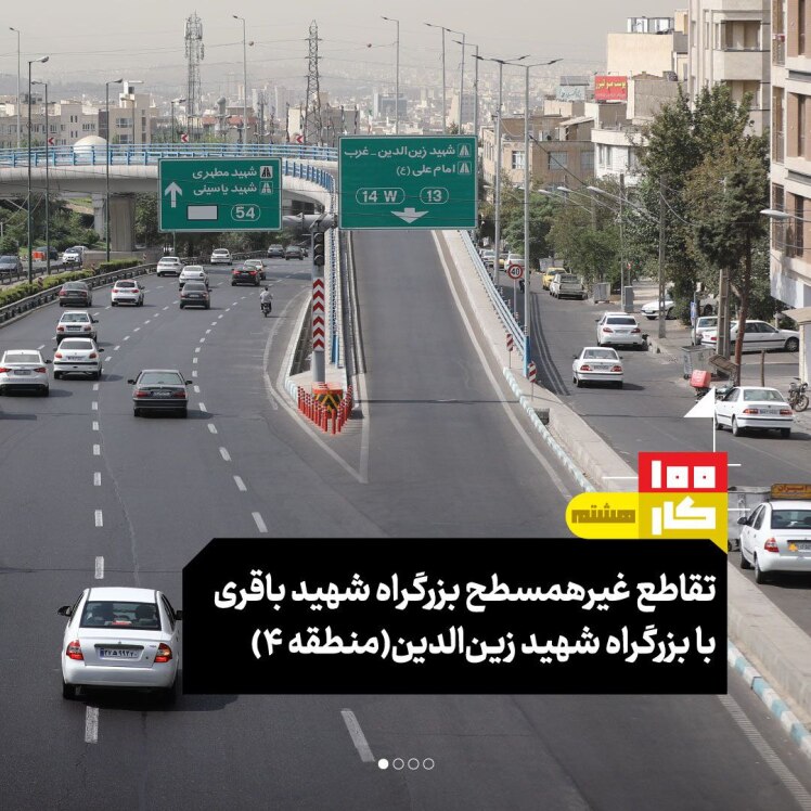 کار هشتم: تقاطع غیرهمسطح بزرگراه شهید باقری با بزرگراه شهید زینالدین