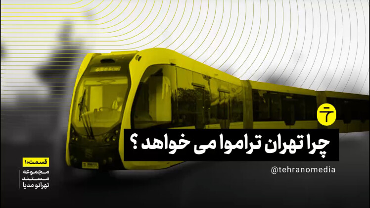 چرا تهران تراموا می‌خواهد؟